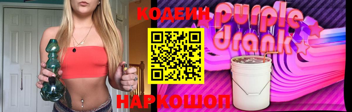 Соликамск  Кодеиновый сироп Lean Purple Drank  Вход с VPN 
